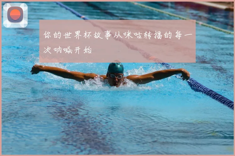 你的世界杯故事从咪咕转播的每一次呐喊开始