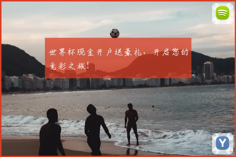 世界杯现金开户送豪礼，开启您的竞彩之旅！
