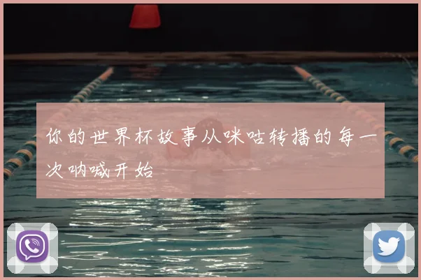 你的世界杯故事从咪咕转播的每一次呐喊开始