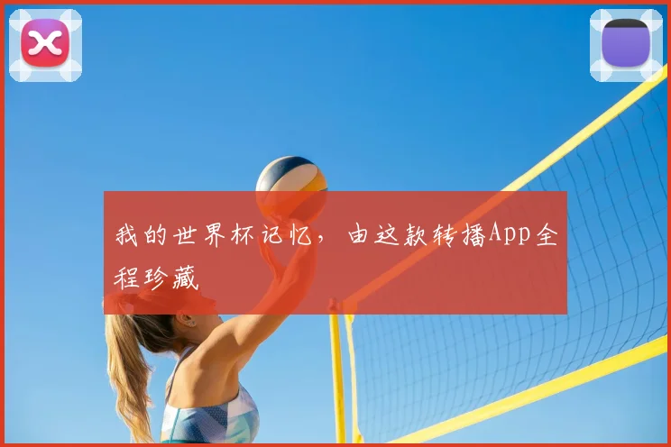 我的世界杯记忆，由这款转播App全程珍藏