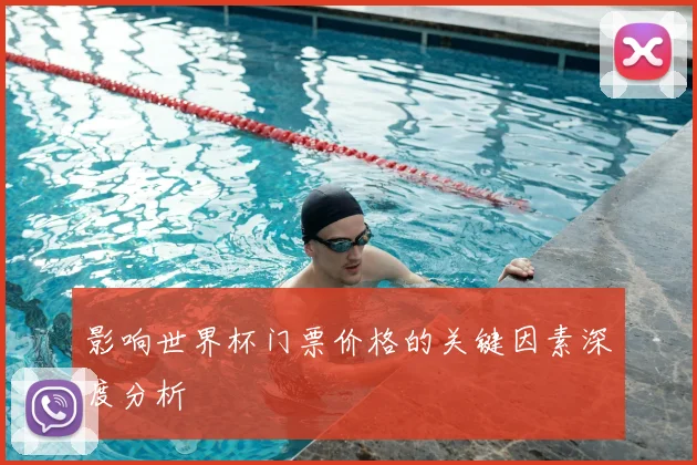 影响世界杯门票价格的关键因素深度分析