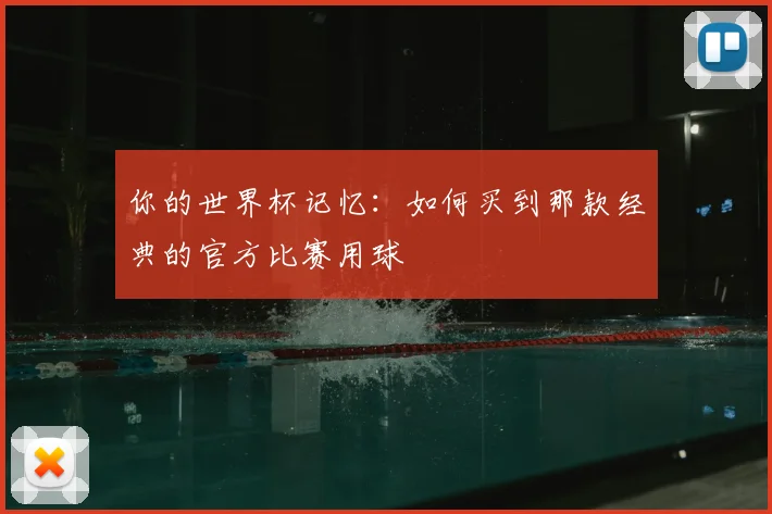 你的世界杯记忆：如何买到那款经典的官方比赛用球