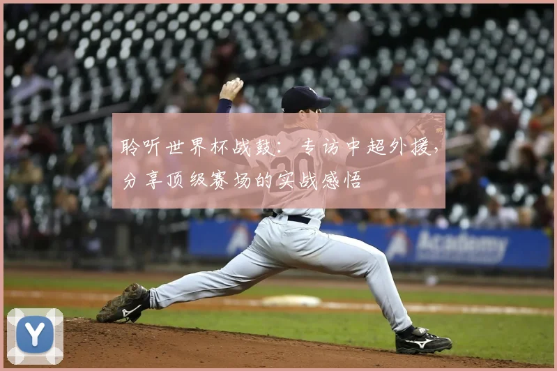 聆听世界杯战鼓：专访中超外援，分享顶级赛场的实战感悟