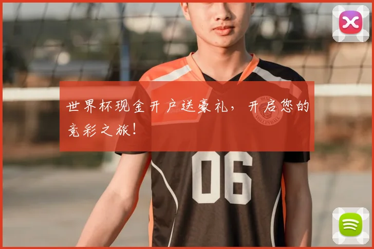 世界杯现金开户送豪礼，开启您的竞彩之旅！