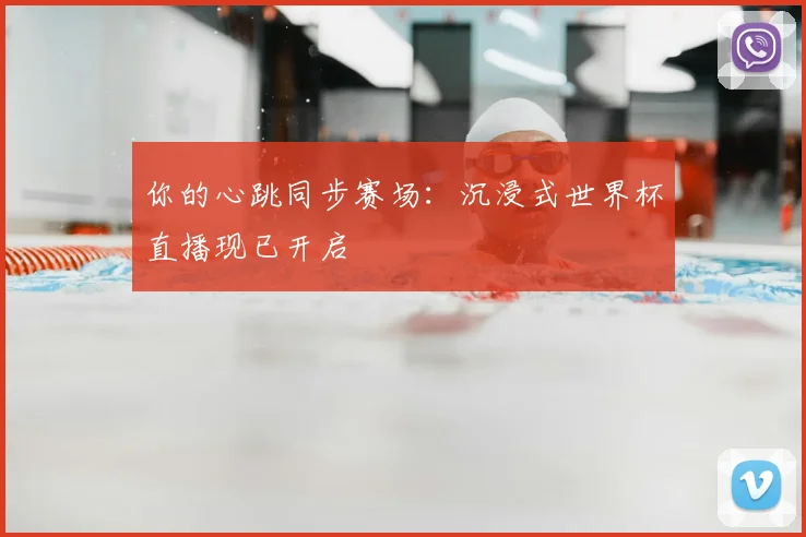 你的心跳同步赛场：沉浸式世界杯直播现已开启
