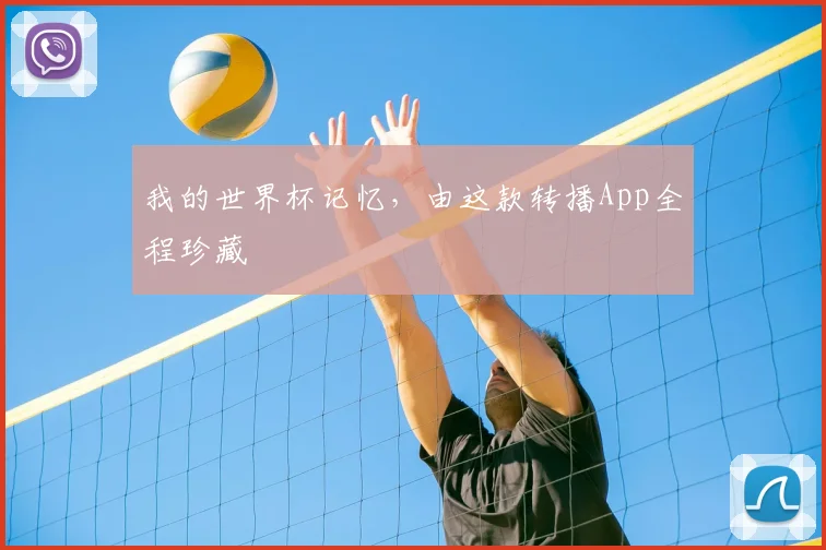 我的世界杯记忆，由这款转播App全程珍藏