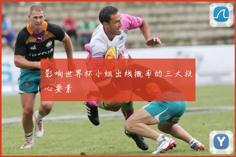 影响世界杯小组出线概率的三大核心要素