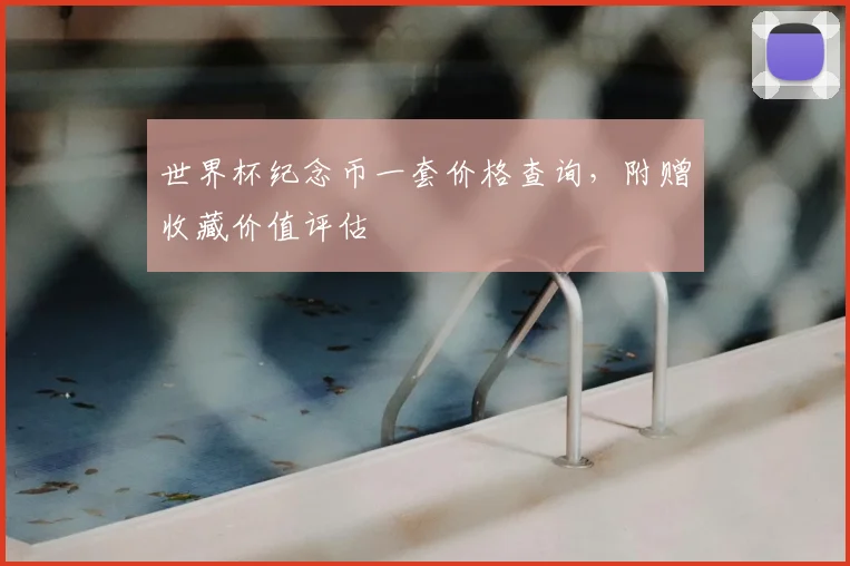 世界杯纪念币一套价格查询，附赠收藏价值评估