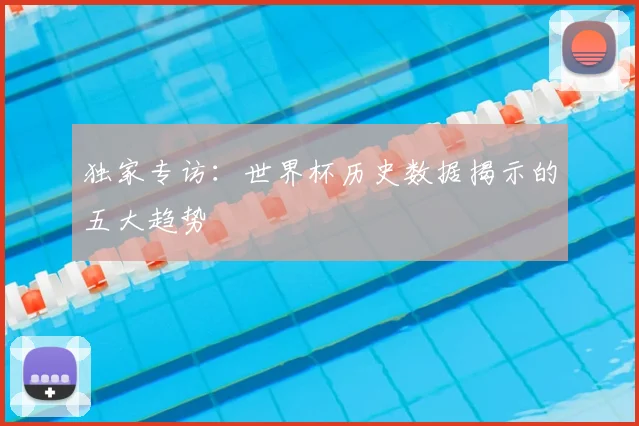 独家专访：世界杯历史数据揭示的五大趋势
