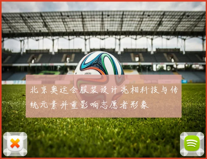 北京奥运会服装设计亮相科技与传统元素并重影响志愿者形象