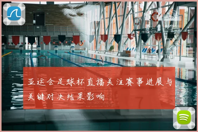 亚运会足球杯直播关注赛事进展与关键对决结果影响