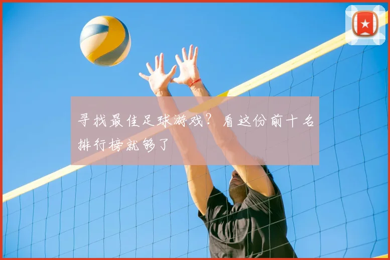 寻找最佳足球游戏?看这份前十名排行榜就够了