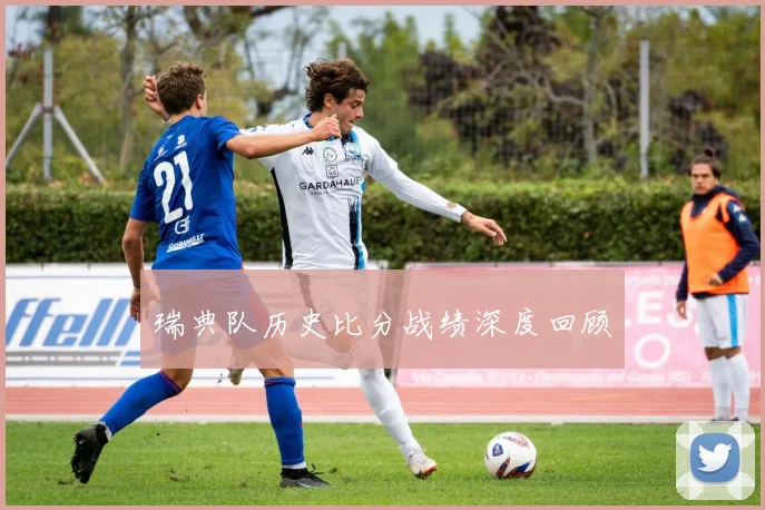 瑞典队历史比分战绩深度回顾