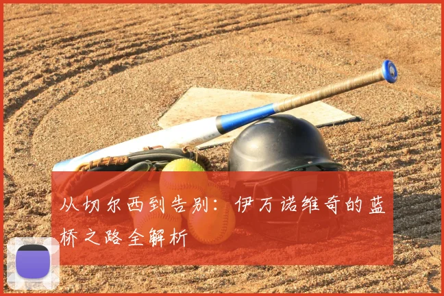 从切尔西到告别：伊万诺维奇的蓝桥之路全解析