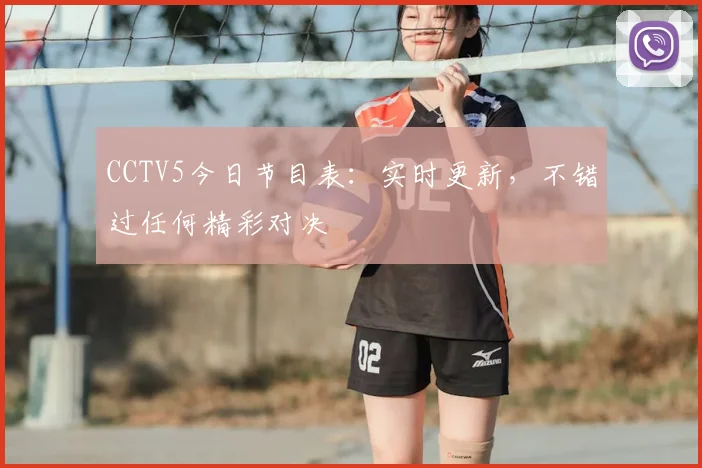 CCTV5今日节目表：实时更新，不错过任何精彩对决
