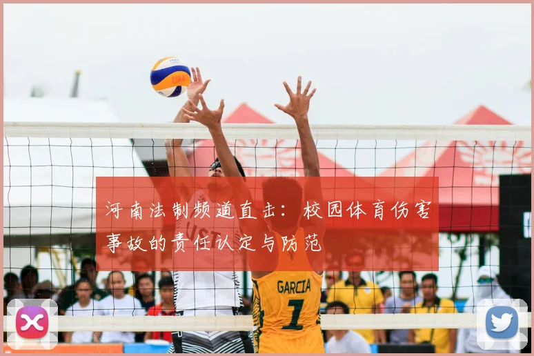 河南法制频道直击：校园体育伤害事故的责任认定与防范