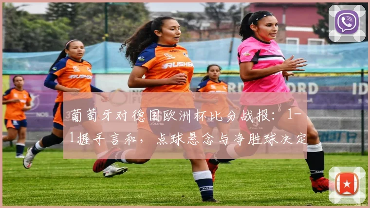 葡萄牙对德国欧洲杯比分战报：1-1握手言和，点球悬念与净胜球决定晋级