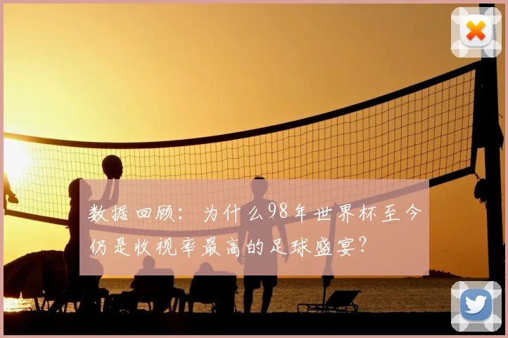 数据回顾：为什么98年世界杯至今仍是收视率最高的足球盛宴？