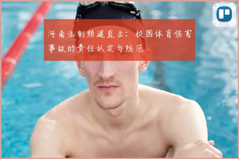 河南法制频道直击：校园体育伤害事故的责任认定与防范