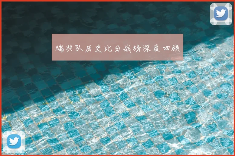 瑞典队历史比分战绩深度回顾