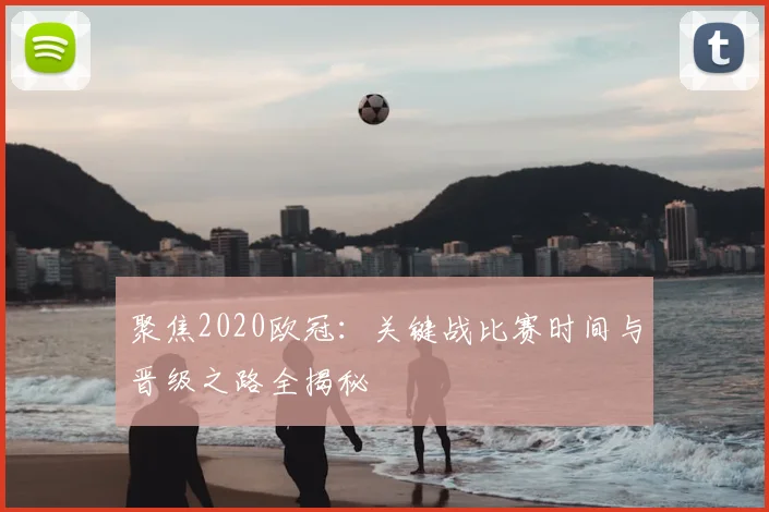聚焦2020欧冠：关键战比赛时间与晋级之路全揭秘