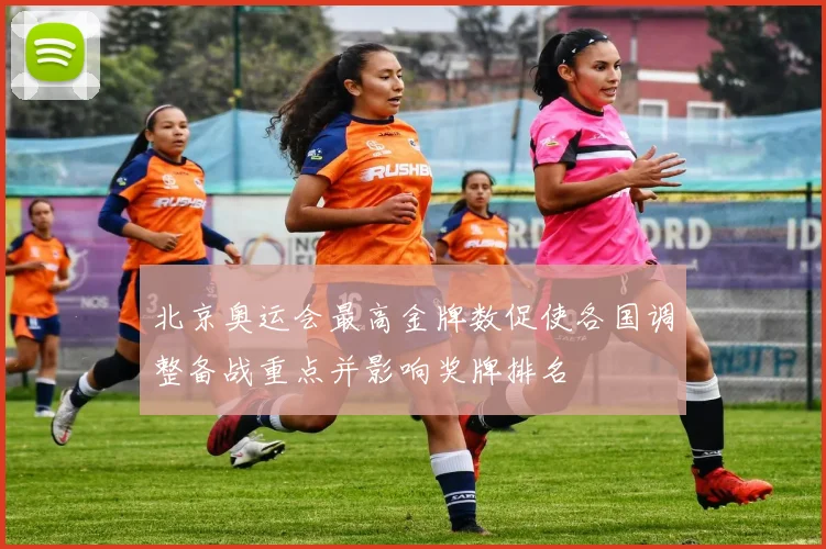 北京奥运会最高金牌数促使各国调整备战重点并影响奖牌排名