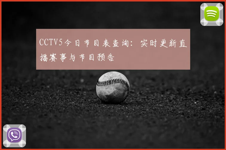 CCTV5今日节目表查询：实时更新直播赛事与节目预告