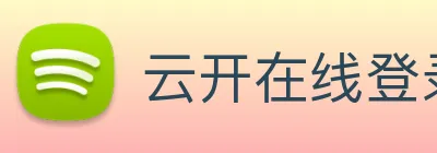 云开在线登录 Logo